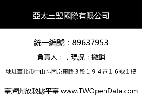 亞太三盟國際有限公司