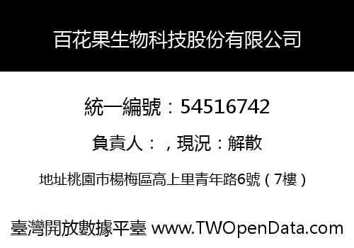 百花果生物科技股份有限公司