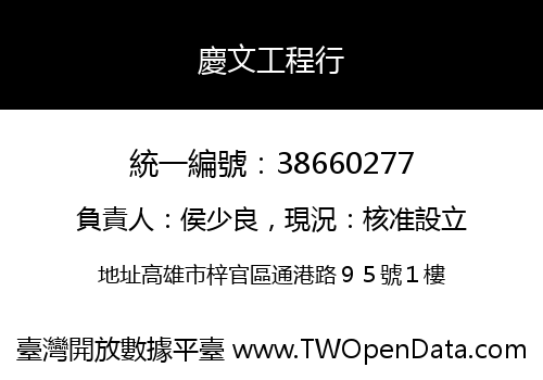 慶文工程行