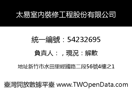 太易室內裝修工程股份有限公司