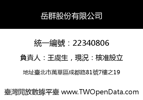 岳群股份有限公司