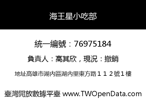 海王星小吃部