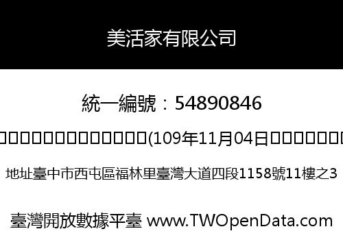 美活家有限公司