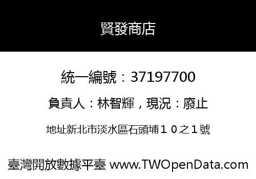 賢發商店