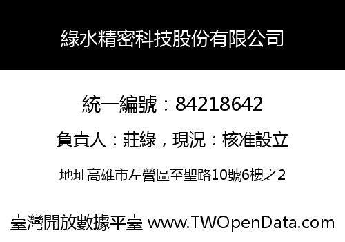 綠水精密科技股份有限公司