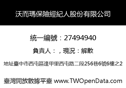 沃而瑪保險經紀人股份有限公司