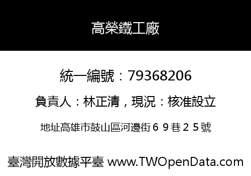 高榮鐵工廠