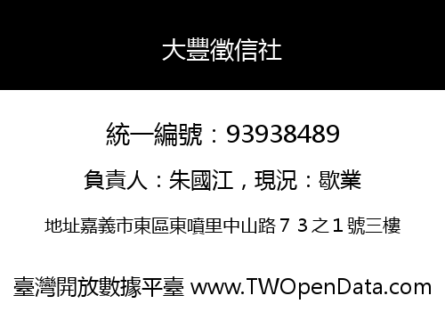 大豐徵信社