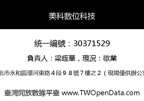 美科數位科技