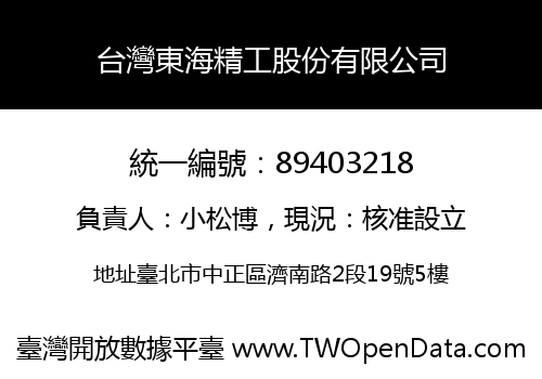台灣東海精工股份有限公司
