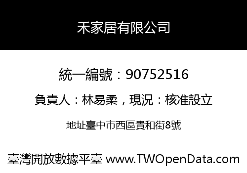 禾家居有限公司