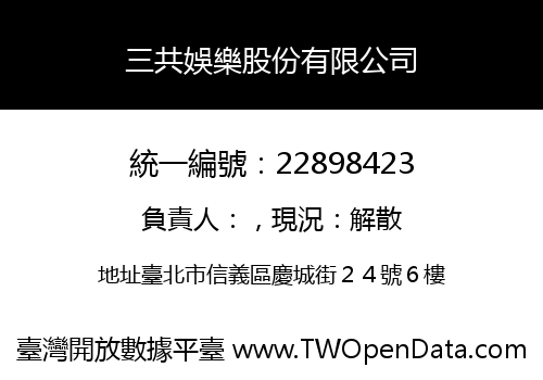 三共娛樂股份有限公司