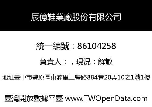 辰億鞋業廠股份有限公司