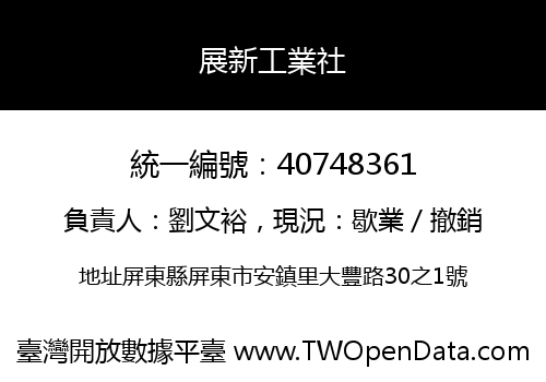 展新工業社