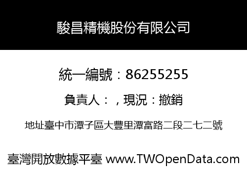 駿昌精機股份有限公司