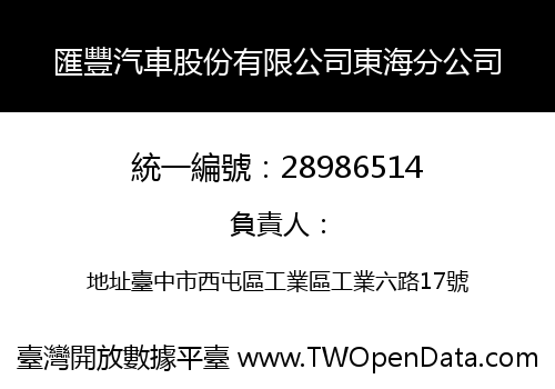 匯豐汽車股份有限公司東海分公司