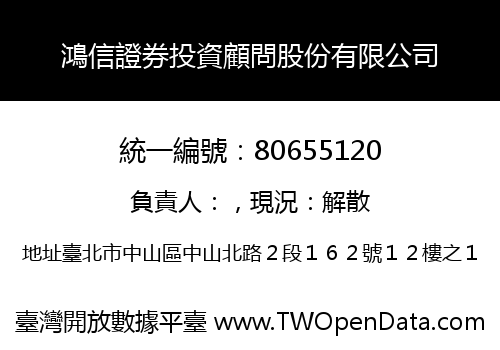 鴻信證券投資顧問股份有限公司