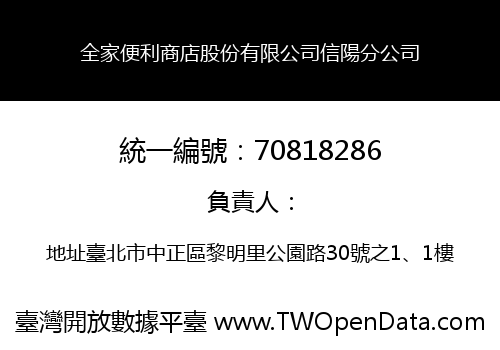 全家便利商店股份有限公司信陽分公司