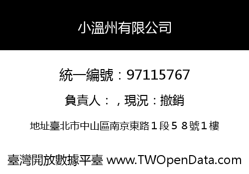 小溫州有限公司