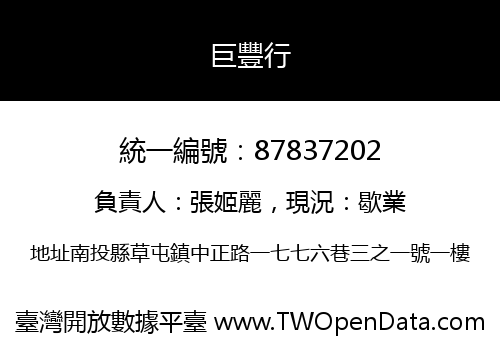巨豐行