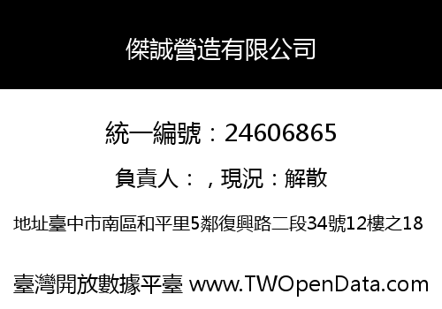 傑誠營造有限公司