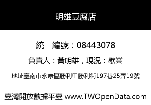 明雄豆腐店
