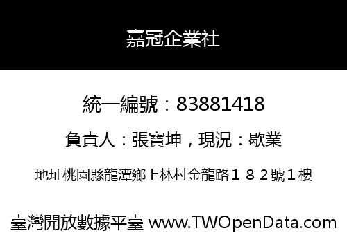 嘉冠企業社