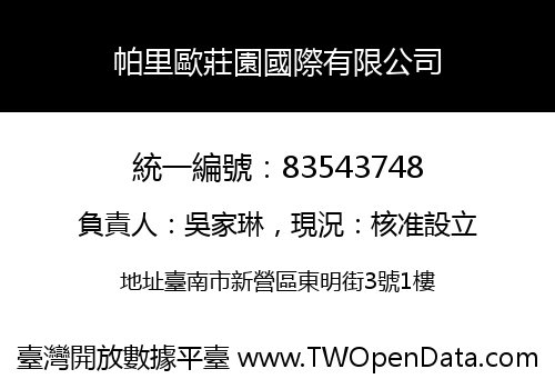 帕里歐莊園國際有限公司