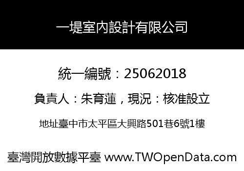 一堤室內設計有限公司