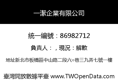一潔企業有限公司