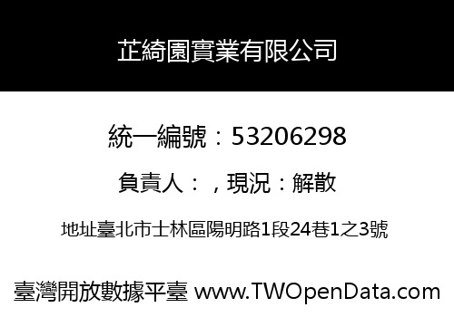 芷綺園實業有限公司