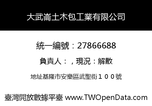 大武崙土木包工業有限公司