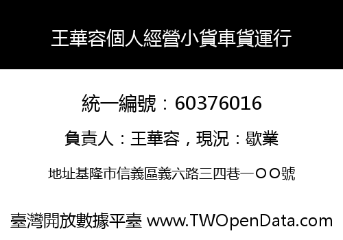 王華容個人經營小貨車貨運行