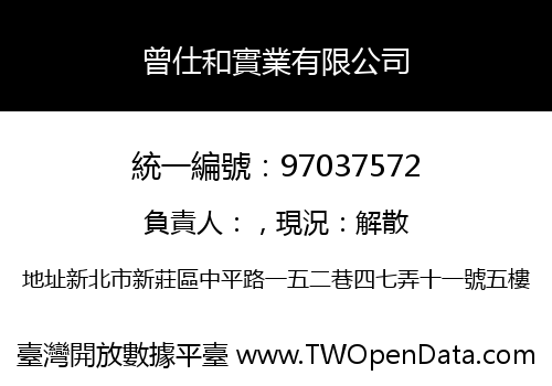 曾仕和實業有限公司