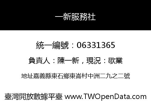 一新服務社