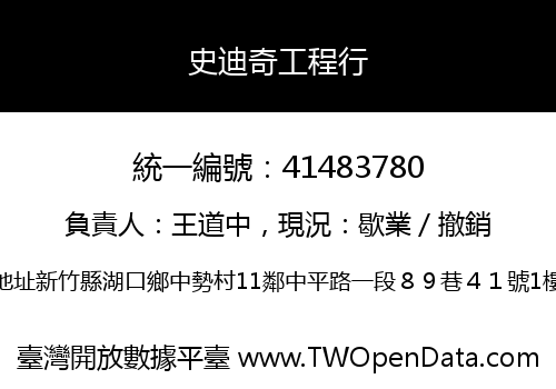 史迪奇工程行