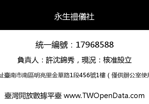 永生禮儀社