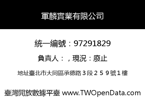 軍麟實業有限公司