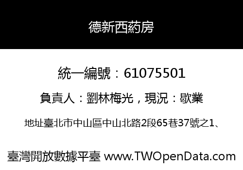德新西葯房