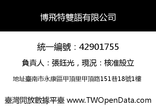 博飛特雙語有限公司