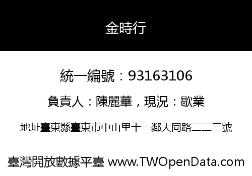 金時行