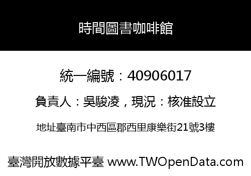 時間圖書咖啡館