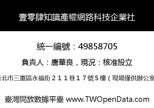 壹零肆知識產權網路科技企業社