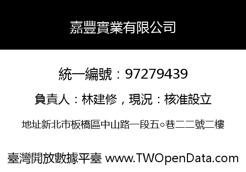嘉豐實業有限公司