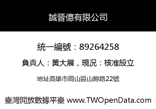 誠晉億有限公司