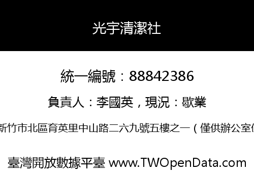 光宇清潔社