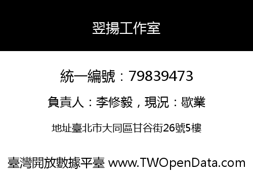 翌揚工作室