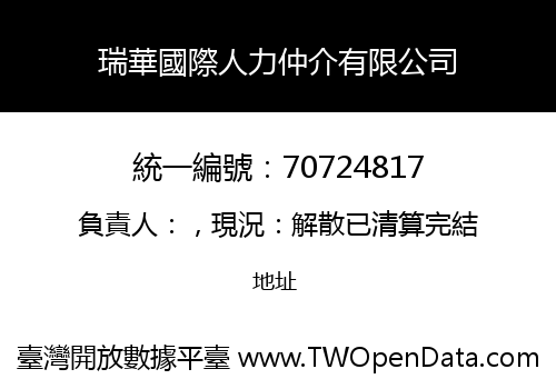 瑞華國際人力仲介有限公司