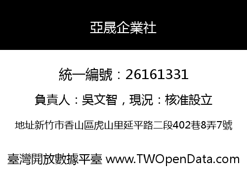 亞晟企業社