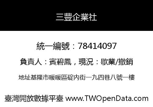 三豐企業社